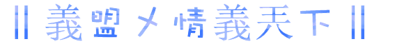 ‖義盟メ情義兲下‖